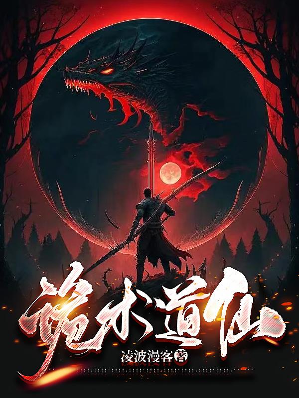 诡术师之镜