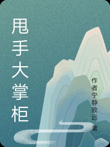 甩手大师